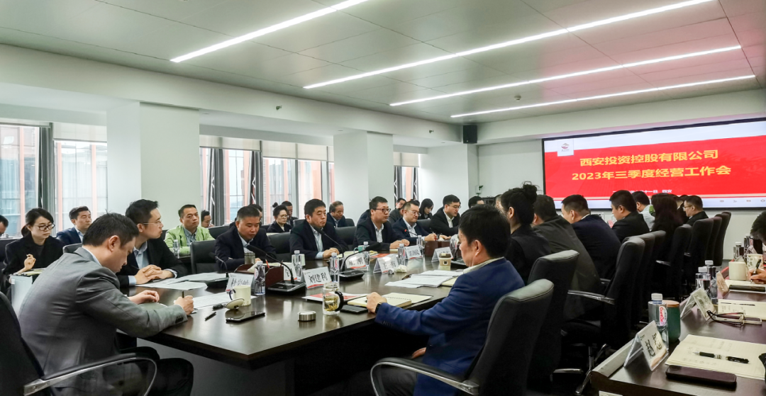 堅(jiān)定信心 奮力沖刺——西安投資控股2023年三季度經(jīng)營(yíng)工作會(huì)議今日召開！