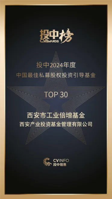 奮楫爭(zhēng)先，載譽(yù)前行⑤ || 西安市工業(yè)倍增引導(dǎo)基金榮登投中2024年度中國(guó)最佳私募股權(quán)投資引導(dǎo)基金TOP30榜單