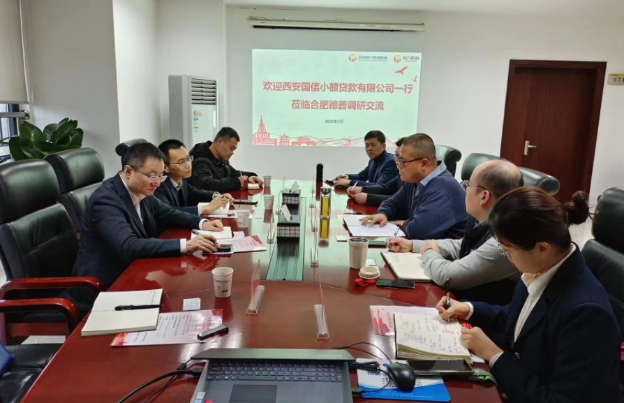 學(xué)習(xí)先進(jìn)促提升、擴(kuò)寬思維求突破—— 國信小貸赴安徽省調(diào)研交流學(xué)習(xí)