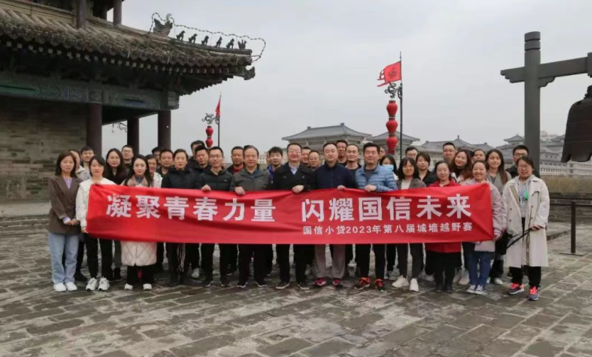 凝聚青春力量，閃耀國(guó)信未來(lái)——國(guó)信小貸成功舉辦第八屆城墻越野賽活動(dòng)