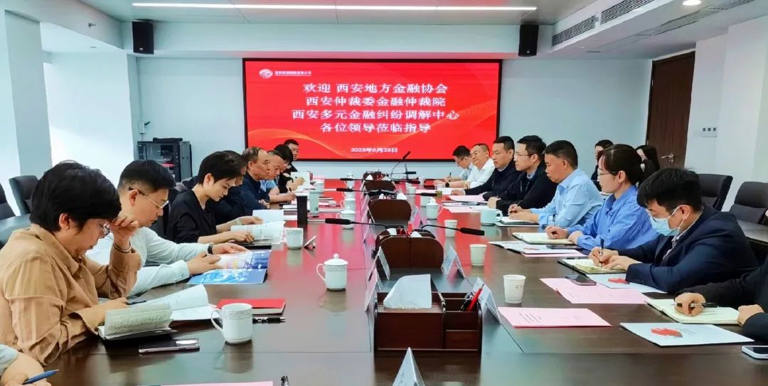公司與西安地方金融協(xié)會、西安仲裁委金融仲裁院、西安多元金融糾紛調(diào)解中心座談交流