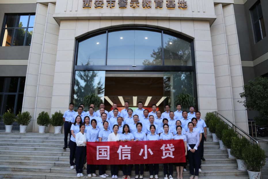 警示教育筑防線，廉潔自律守初心 —國信小貸黨支部參觀學習西安市警示教育基地